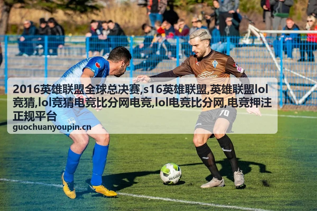 2016英雄联盟全球总决赛赛事档案封面