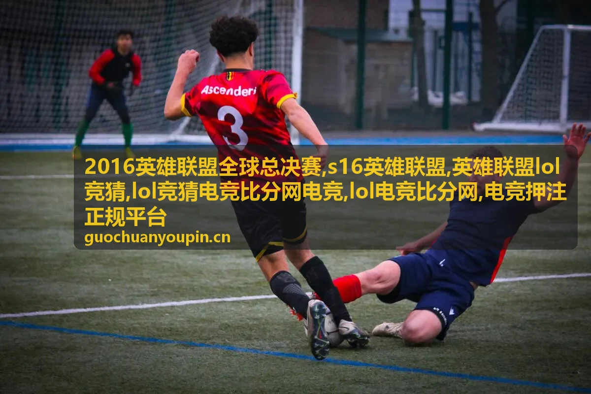 S16英雄联盟赛程与电竞比分专题图片
