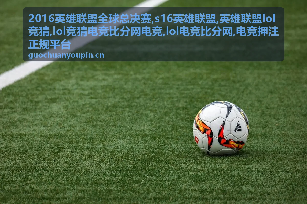 S16英雄联盟赛程信息封面